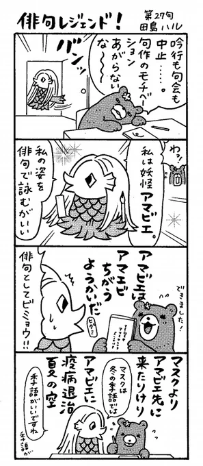 漫画 #俳句レジェンド !過去作「アマビエと俳句 編」 