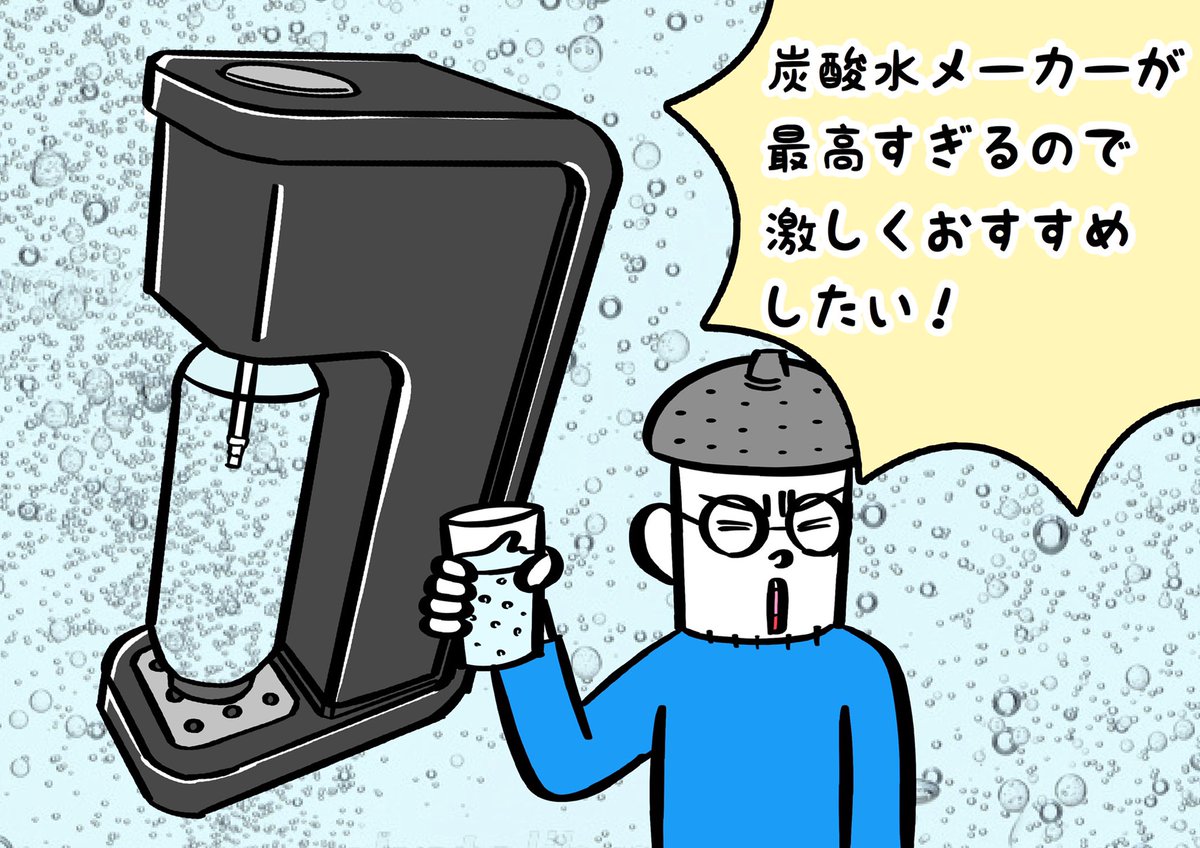 世の中の炭酸ラバーズに炭酸水メーカーを激しくおすすめしたい1/2 