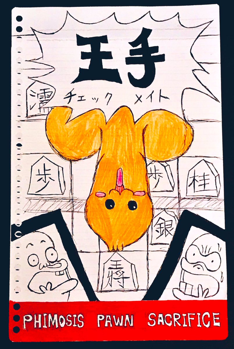 仙大 真性なるチェックメイト 主人公が竜王戦での激闘の末 まさかのチンコで王手 をブチかますという前代未聞のシーンに痺れた そして将棋駒のようにチンコを裏返して王手をしていた事に監督の将棋愛を感じた 後 チンコの吹き替えの声が火野正平だっ