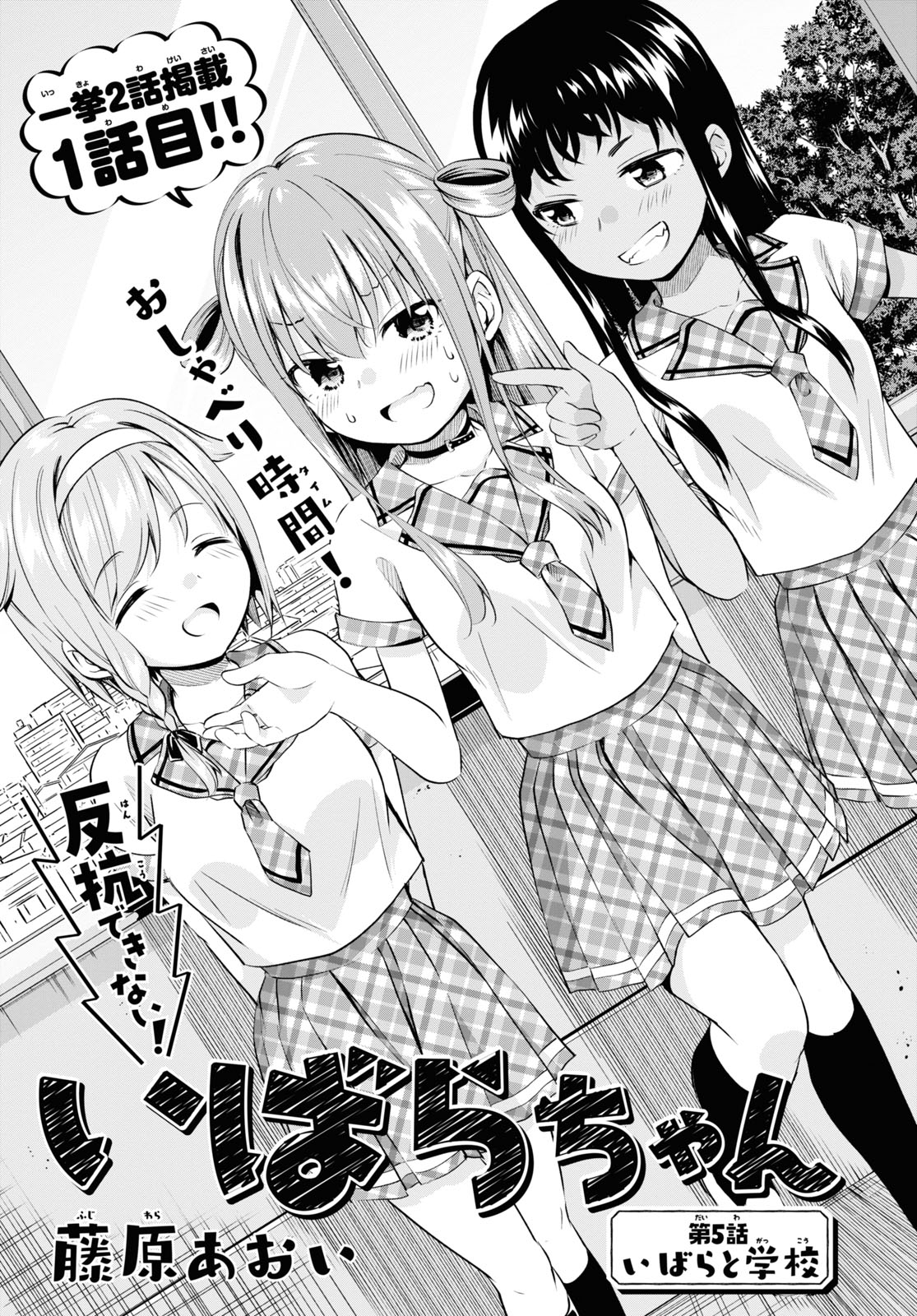 少年エース Ar Twitter 藤原あおい先生が描く 反抗できない いばらちゃん 少年エース8月号に一挙2話掲載 学校が舞台の第5話では いばらちゃんが制服姿で登場 友達とおにぃのグチで盛り上がるが 第6話では いばら