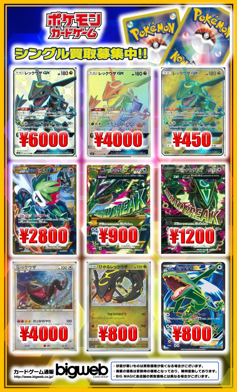 Bigweb カードゲーム専門通販店 ポケカ ポケモンカード レックウザ各種 高価買取中 レックウザgx Ssr 6000円 レックウザgx Hr 4000円 Mレックウザex Sr 10円 レックウザ L P 4000円 ひかるレックウザ 800円など 画像以外のカードも多数高価