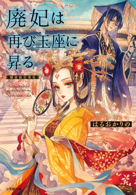 【7月7日(火)頃発売】
オレンジ文庫×キャラブン!
はるおかりの先生の
『廃妃は再び玉座に昇る 耀帝後宮異史」
の表紙を描かせていただきました!
是非お手に取っていただけますと幸いです!✨
#はるおかりの
#夏目レモン 