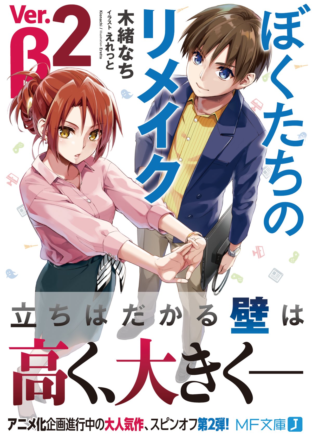 توییتر ぼくたちのリメイク 公式 アニメパッケージ上巻発売 最新９巻発売中 در توییتر 絶賛発売中 ゲームが好きな全ての人に贈るスピンオフ作品 ぼくたちのリメイク Verb ２ 絶賛発売中です 特に意識していなかったのですが 今回はモノクロイラスト