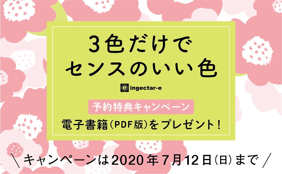 Impress Creation キャンペーン終了まで14日 書籍 3色だけでセンスのいい色 の 早期購入特典 電子版pdf は7月12日までに書店またはオンライン書店で購入された方が対象です この機会をお見逃しなく T Co 5tt2tv42f9 デザイン書 配色