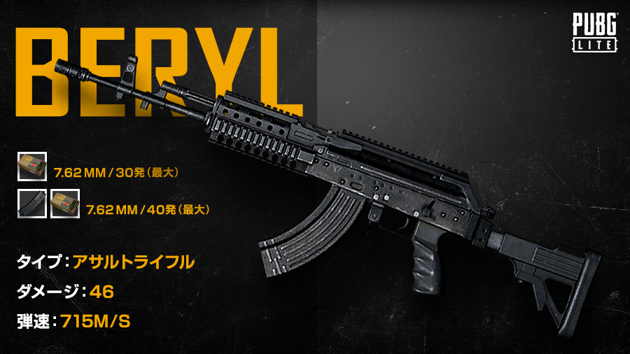 Pubg Lite 日本公式 على تويتر Beryl M762 は7 62mm弾を使用するarです 3種類 の射撃モード 単発 バースト フルオート があり 状況によって使い分けることが可能です また Akm より弾速が速く 高いdpsを発揮します Beryl M762 と Akm が目の前にあっ Pubg Lite 日本公式 على تويتر Beryl M762 は7 62mm弾を使用するarです 3種類 の射撃モード 単発 バースト フルオート があり 状況によって使い分けることが可能です また Akm より弾速が速く 高いdpsを発揮します Beryl M762 と Akm が目の前にあっ