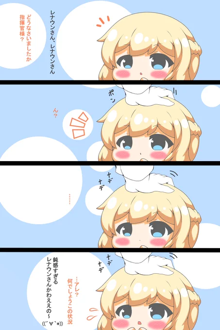レナウンさんは撫でられたい
#アズールレーン
#レナウン
#なでなで 
