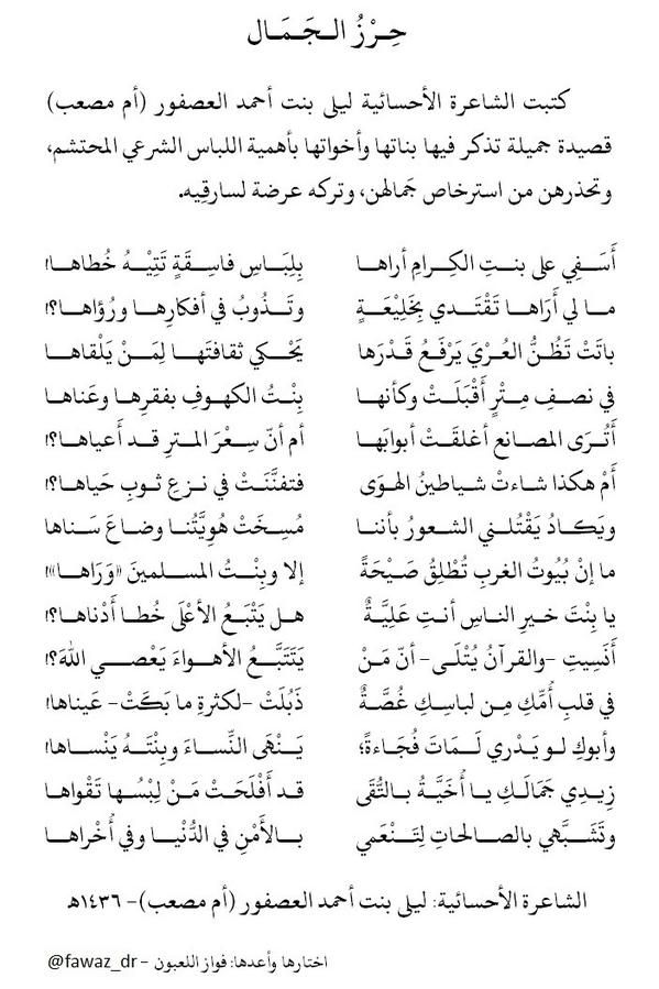 كتبت الشاعرة الأحسائية ليلى بنت أحمد العصفور ( أم مصعب) قصيدة جميلة تذكر فيها بناتها وأخواتها