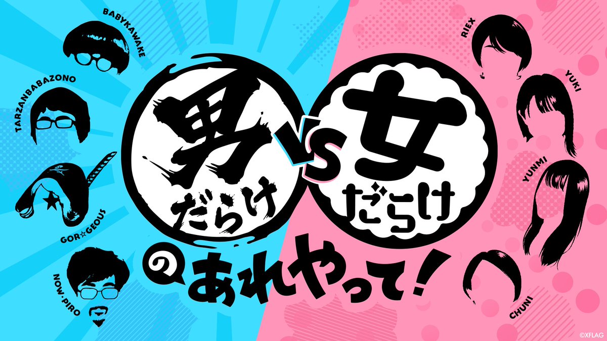 Xflagイベント 公式 Monst Freak 男だらけ Vs 女だらけのあれやって あのチャレンジ企画が再び 今回は刺客 女だらけチーム参戦 ゴー ジャス ターザン馬場園 ナウ ピロ ベイビーかわけ ゆんみ ちゅうにー Yuki りえっくす モンスト Xflagイベント 公式 Monst Freak 男だらけ Vs 女だらけのあれやって あのチャレンジ企画が再び 今回は刺客 女だらけチーム参戦 ゴー ジャス ターザン馬場園 ナウ ピロ ベイビーかわけ ゆんみ ちゅうにー Yuki りえっくす モンスト