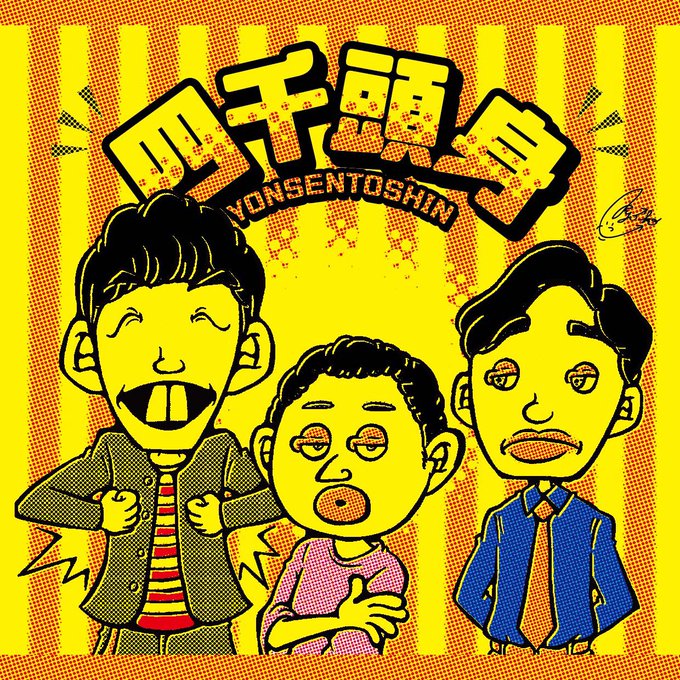Twoucan 四千頭身 の注目ツイート イラスト マンガ コスプレ モデル Twoucan 四千頭身 の注目ツイート イラスト マンガ コスプレ モデル