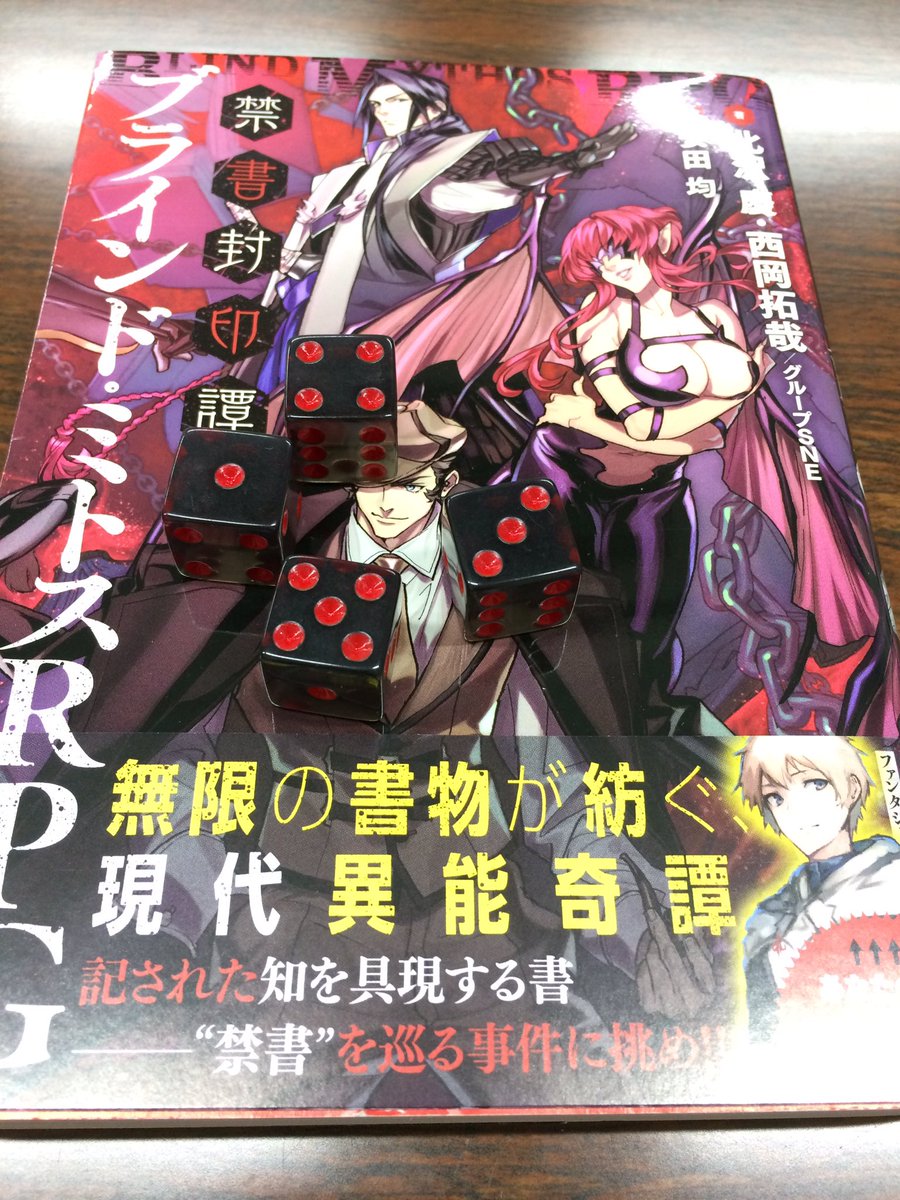 八王子のtrpgサークル山桜会 今日のゲームはブラインドミトスrpgと真女神転生trpg覚醒編