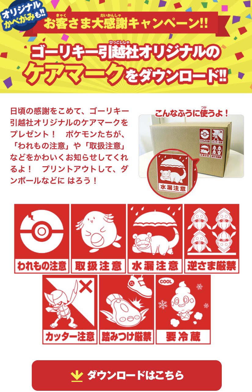 四季 看護師youtuber ゴーリキー引越社の引越しに使うときのケアマークがすごく可愛い 取扱注意 要冷蔵 とかこれを貼りたいがために何か郵送したくなります ゴーリキー引越社 キレてる カイリキーgym ポケモンだいすきクラブ T Co