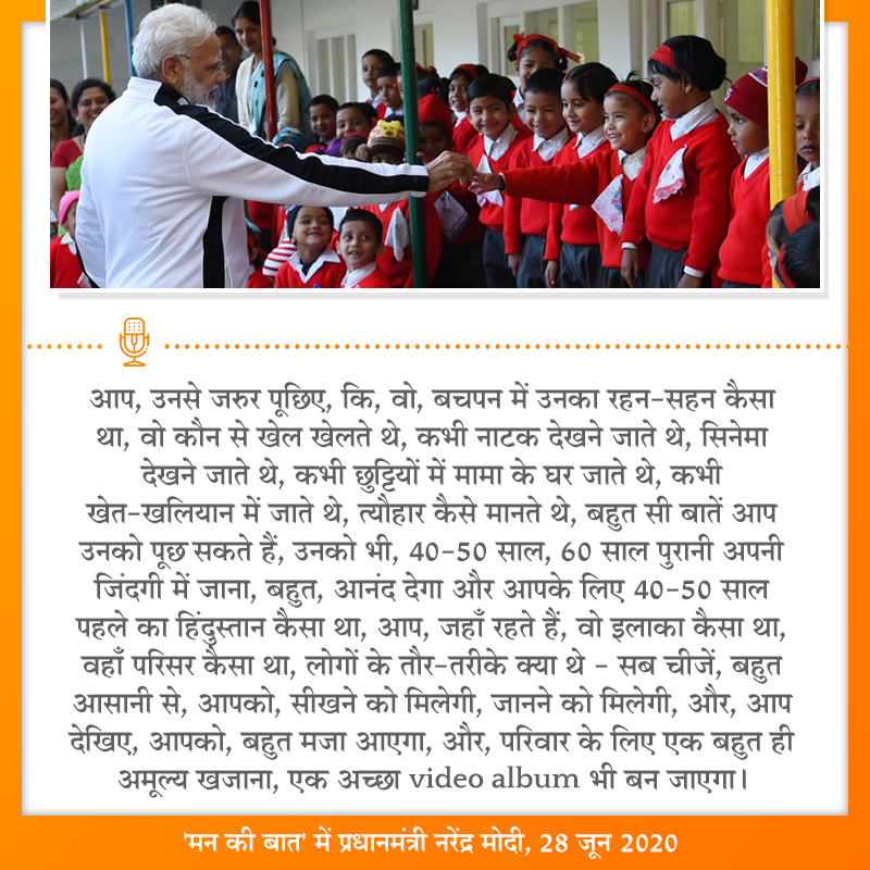 BJP4India's tweet image. आप, उनसे जरुर पूछिए, कि, वो, बचपन में उनका रहन-सहन कैसा था, वो कौन से खेल खेलते थे, कभी नाटक देखने जाते थे, कभी खेत-खलियान में जाते थे, त्यौहार कैसे मानते थे, बहुत सी बातें आप उनको पूछ सकते हैं।

लोगों के तौर-तरीके क्या थे - सब चीजें, बहुत आसानी से, आपको, सीखने को मिलेगी।