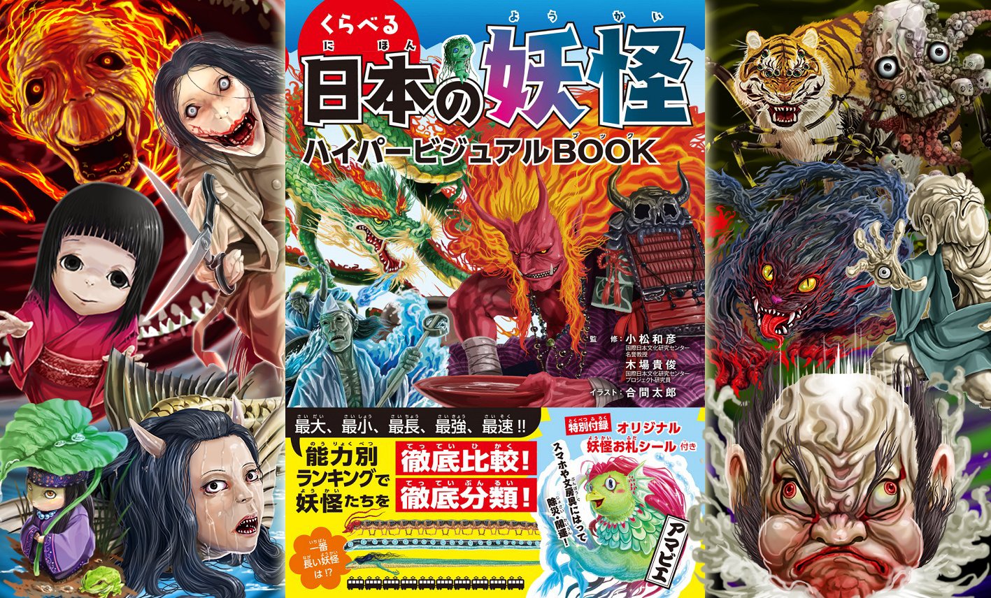 Twitter 上的 合間太郎 宣伝 書籍 くらべる日本の妖怪ハイパービジュアルbook 東京書店 発行 小松和彦 木場 貴俊 監修 合間太郎 イラスト が発売されました 全イラストを担当させて頂いております 合間太郎入魂の一作です 書店等でお見かけの際は御ー読