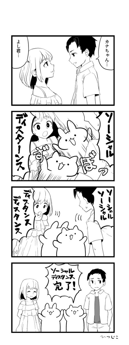 ソーシャルディスタンス4コマ 