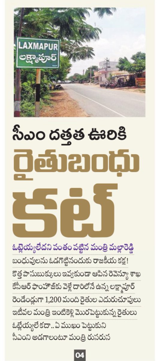 revanth_anumula's tweet photo. రాజకీయ కక్షలు కాదు.. రాజకీయ విజ్ఞత ప్రదర్శించండి.. లక్ష్మాపూర్  గ్రామానికి తక్షణమే “రైతుబంధు” పథకాన్ని అమలు చేయండి.. @TelanganaCMO @SingireddyTRS https://t.co/9Tj12huuFf