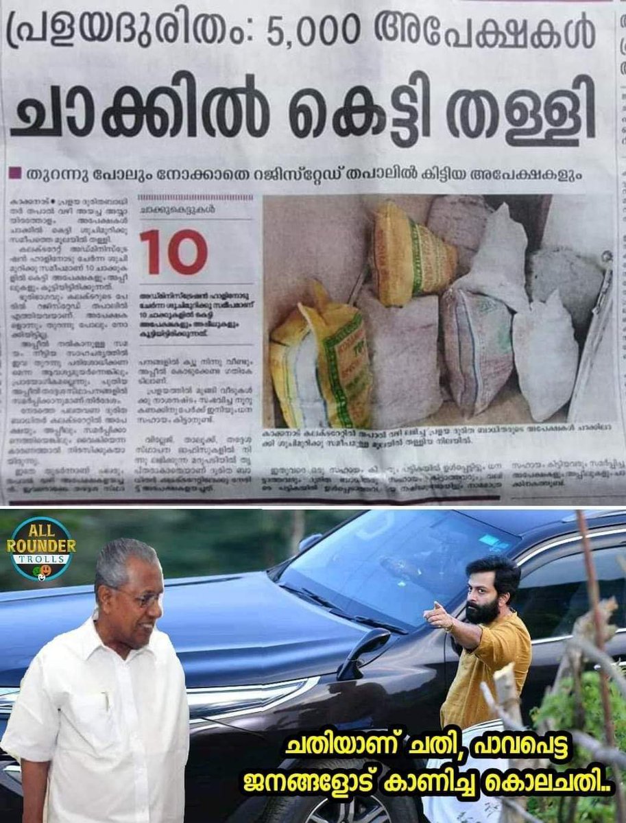 ShahithaTeacher's tweet photo. പ്രളയ ഫണ്ട് കട്ടവരെ പിടിക്കാഞ്ഞതിന്റെ കാരണം പിടി കിട്ടിയോ...
#cpimterror #Kerala #keralacm #pinarayivijayan #prvijayan https://t.co/jY89xTbCAs