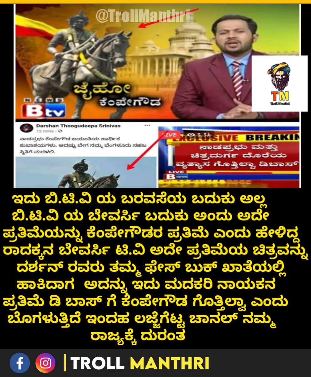 HDacchu7999's tweet photo. ಕೆಂಪೇಗೌಡರ ಚಿತ್ರವನ್ನು ನಮ್ಮ ಬಾಸ್ ಸರಿಯಾಗಿಯೇ ಹಾಕಿದ್ದಾರೆ ಅದಕ್ಕೆ ಸಾಕ್ಷಿ ನಮ್ಮ ಬಾಸ್ ಹಾಕಿರುವ ಚಿತ್ರವನ್ನೇ ನೀವು ಬಳಸಿಕೊಂಡು ಒಂದು ಎಪಿಸೋಡ್ ಮಾಡಿದ್ದೀರಿ.ಹೊಟ್ಟೆಗೆ ಅನ್ನ ತಿನ್ನೋದೆ ಆದ್ರೆ ಈ ತರ ನಾಮರ್ದ್ ಕೆಲಸಗಳನ್ನ ಮಾಡೋದನ್ನ ಬಿಡಿ ಮೊದಲು.
@btvnewslive #RipBtv
ಅದು ಯಾವ ತರ ದ್ವೇಷ ಮಾಡ್ತಿರೋ ಕುಮಾರಣ್ಣನ ಶಿಶ್ಯಂದ್ರ 😂😂😂 https://t.co/iZEXPRTC1V