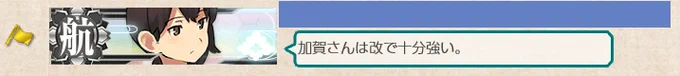 演習で見かけた加賀さん
#艦これ 