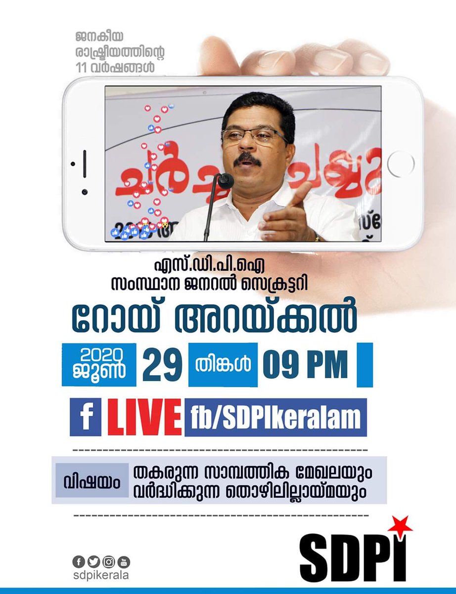 തകരുന്ന സാമ്പത്തിക മേഖലയും
വര്‍ദ്ധിക്കുന്ന തൊഴിലില്ലായ്മയും

എസ്ഡിപിഐ 
സംസ്ഥാന ജനറല്‍ സെക്രട്ടറി
റോയ് അറയ്ക്കല്‍

2020 ജൂണ്‍ 29 തിങ്കള്‍,
രാത്രി 9 മണിക്ക് 

facebook.com/SDPIKeralam
പേജില്‍ സംസാരിക്കുന്നു.