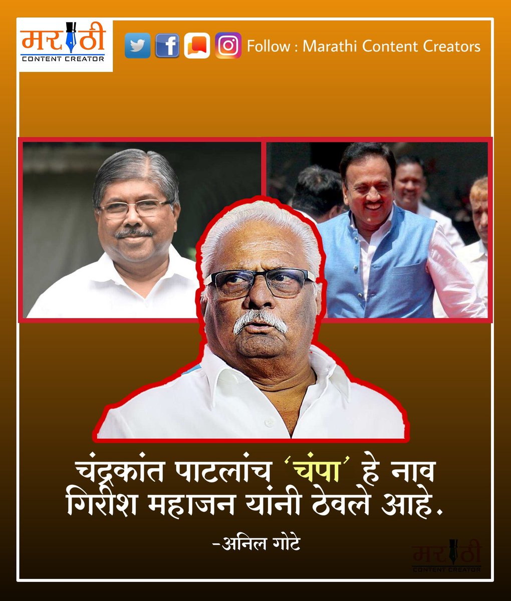 MarathiContent's tweet photo. चंद्रकांत पाटलांच चंपा हे नाव गिरीश महाजन यांनी ठेवले आहे.
-अनिल गोटे
यावर तुमची काय प्रतिक्रिया आहे ?
#म #मराठी #marathicontentcreator
#Maharashtra #chandrakantpatil #girishmahajan #anilgote https://t.co/ispPFANHjb