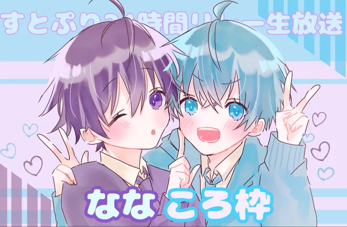ころんくん!なーくん!お疲れ様です???
#すとぷり24時間リレー生放送 
#すとぷりギャラリー 