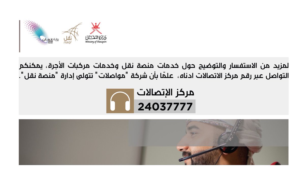 naql_om's tweet photo. لمزيد من الاستفسار والتوضيح حول خدمات #منصة_نقل وخدمات مركبات الأجرة، يمكنكم التواصل عبر رقم مركز الاتصالات الآتي👇

24037777 📞 https://t.co/CxWXCcWZdT