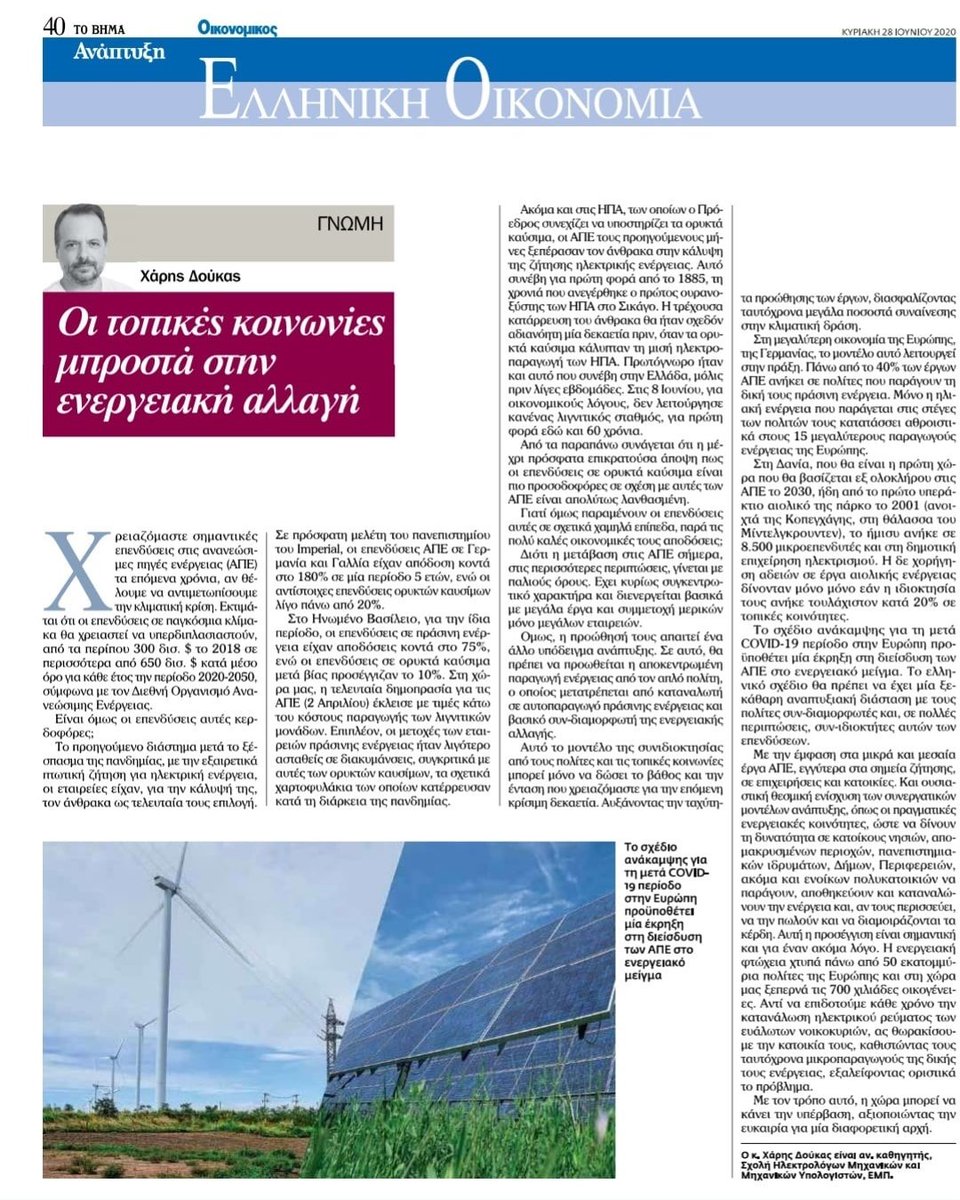 h_doukas's tweet photo. Το σχέδιο ανάκαμψης προϋποθέτει μία έκρηξη στη διείσδυση των ανανεώσιμων πηγών. Mε τους πολίτες όμως συν-διαμορφωτές και συν-ιδιοκτή��ες των επενδύσεων.
Στο @tovimagr της Κυριακής
Αναδημοσίευση: https://t.co/c1NybshQw2
#renewables #citizens #transition https://t.co/cPGocZKb2a