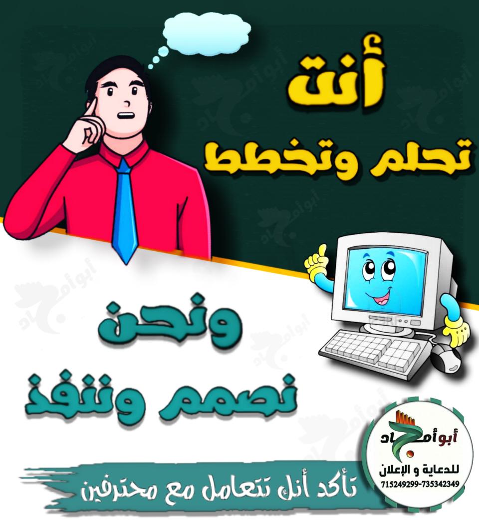 #أنت_تحلم_وتخطط
#ونحن_نصمم_وننفذ

أبو أمجاد للدعاية والإعلان
تأكد أنك تتعامل مع محترفين
                      
                       715249299-735342349

فيس بوك :
facebook.comأبو-أمجاد-للدعاية-والإعلان-2020-105582444393427/?referrer