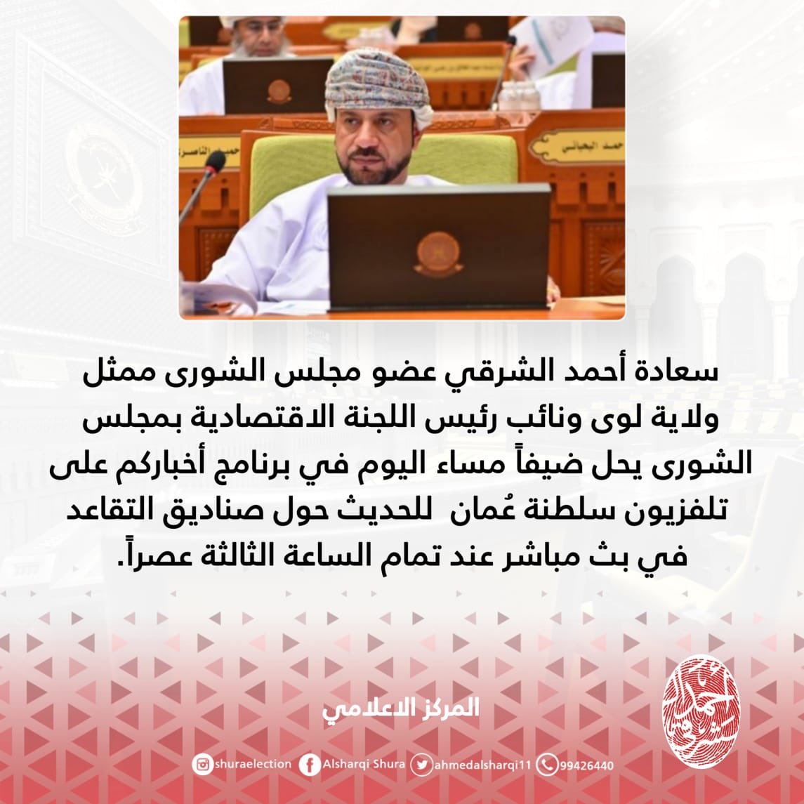 عبر تلفزيون سلطنة عمان 
سعادة أحمــد بن سعيد الشرقي