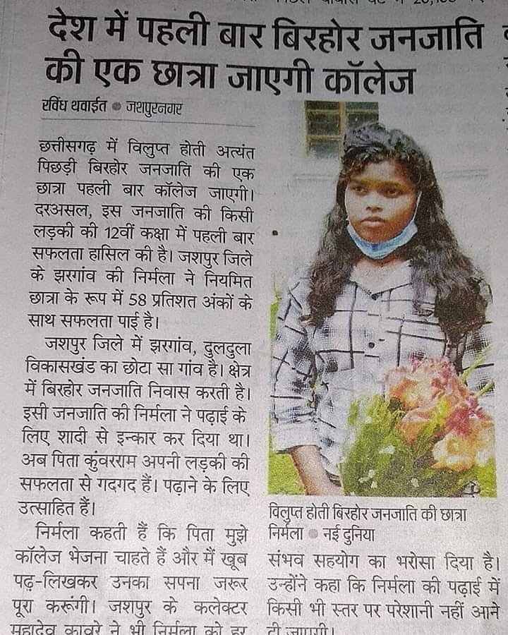 वाह! आज की सबसे अच्छी ख़बर के तौर पर मुझे आज ये मिला... जशपुर(छ. ग.) कलेक्टर सर का भी बहुत बहुत धन्यवाद जिन्होंने बच्ची निर्मला का उत्साह बढ़ाया☺️❤️...ऐसे होनहार बच्चों की मदद के लिए आप सभी आगे आएं ताकि एक दिन ये बेहतर भविष्य के निर्माता बन सकें।🙏जय सेवा जय जोहर😊