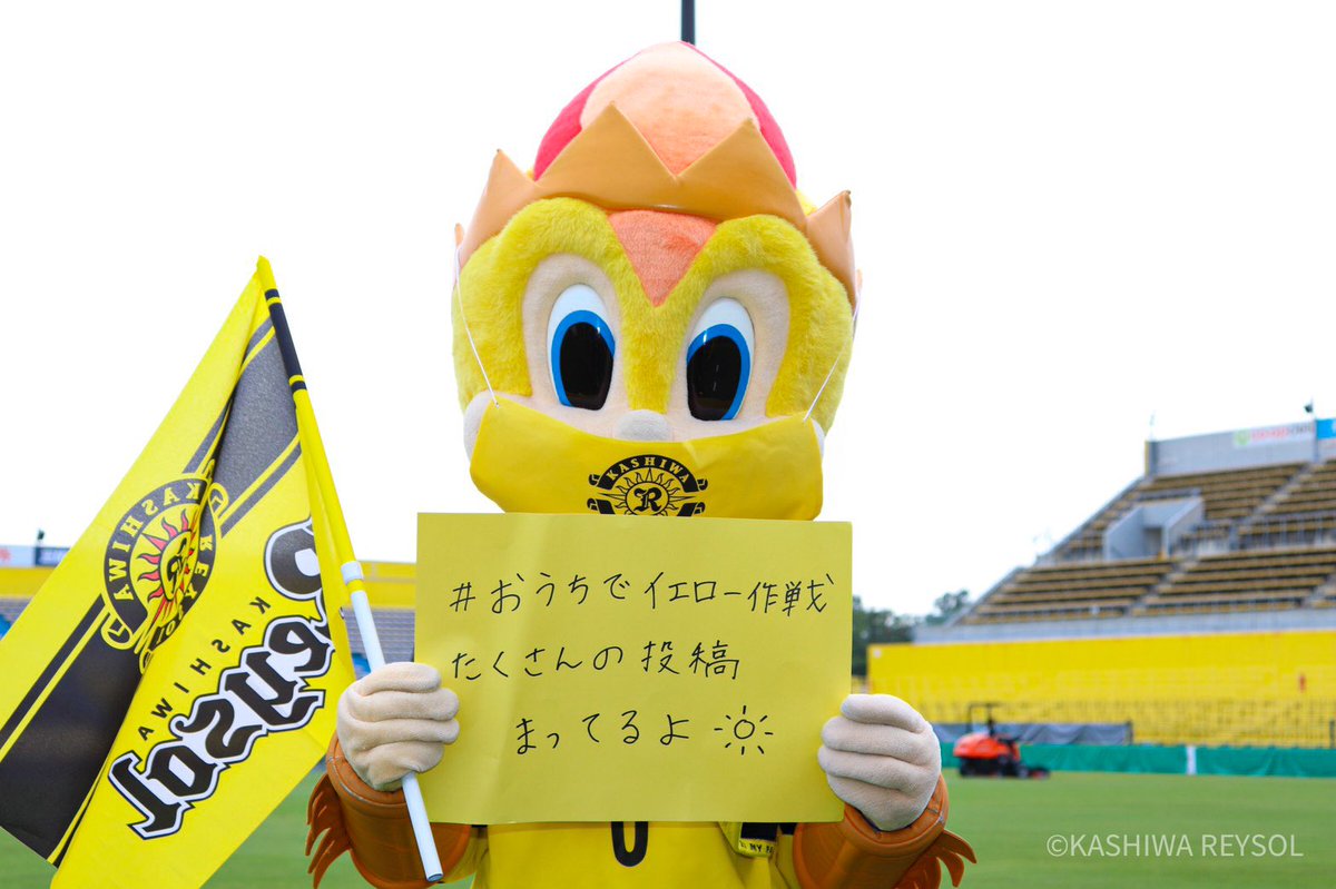 レイくん 柏レイソル おうちでイエロー作戦 せんしゅたちをあとおしするしゃしん メッセージ たくさんおまちしてます Reysol Jリーグ 7月4日は三協f柏でfc東京戦 Reyvfct T Co Xkpvm6auef T Co Ochqkhds19