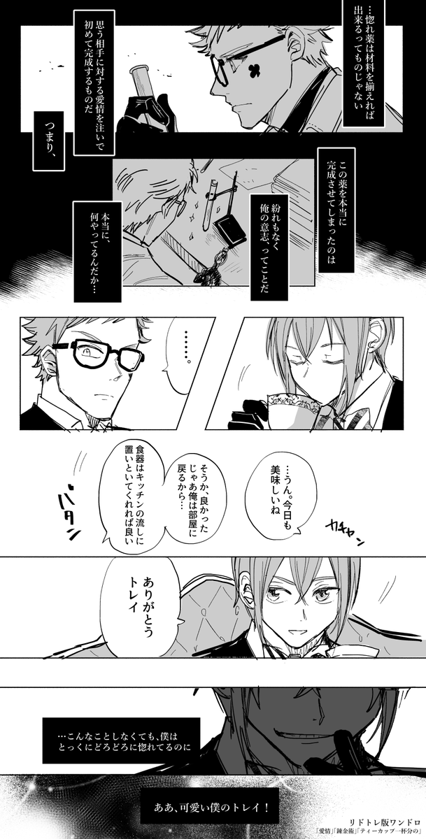 『愛情』『錬金術』『ティーカップ一杯分の』お題全部使わせて頂きました!楽しかった～～～!!
#リドトレ版ワンドロ・ワンライ 