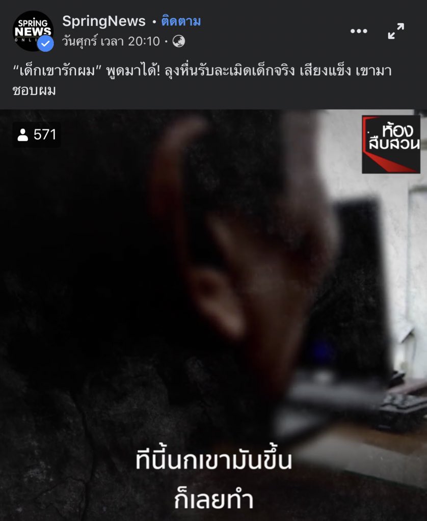 wednesdaynnc's tweet photo. บังเอิญเจอข่าวอันนี้มา ตาอายุ50ข่มขืนเด็กอายุ9ขวบ พอตำรวจเอาไปสอบสวน มันบอกเด็กเป็นคนมาชอบมันเอง เด็กเป็นคนไปหาที่กระท่อม นกเขาขันเลยจับถอดเสื้อผ้า ระหว่างเล่าก็คือหัวเราะไปด้วย น้ำเสียงไม่สำนึกเหี้ยไรเลย ฟังแล้วโคตรโมโห ลิ้งค์ข่าวใต้โพสต์ https://t.co/fqxa1bAwd3