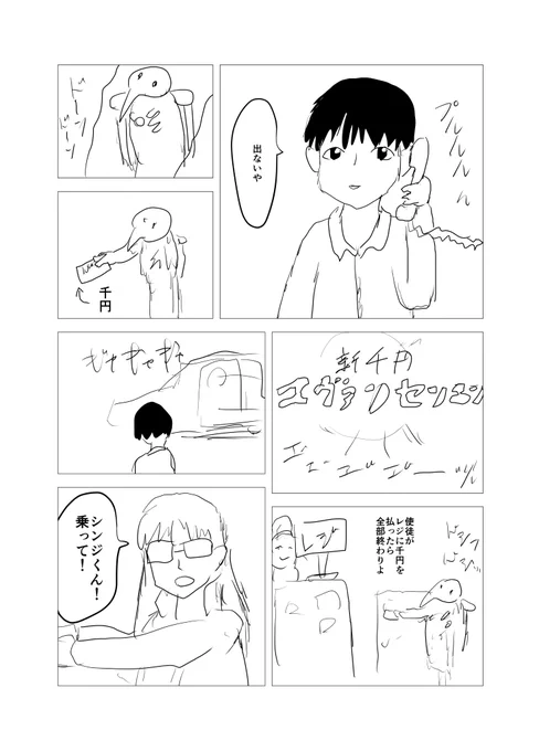 新千円エヴァンセンエン 