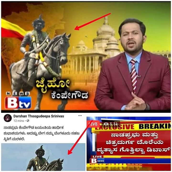 Darshanfanz's tweet photo. ಡಿ ಬಾಸ್ ಅವರ ಮೇಲಿನ ದ್ವೇಷದಿಂದ ಅಪಪ್ರಚಾರ ಮಾಡಲು ದರ್ಶನ್ ಅವರು ಬಳಸಿರೋದು ಕೆಂಪೇಗೌಡರ ಫೋಟೋವಲ್ಲ ಮದಕರಿ ನಾಯಕರ ಫೋಟೋ ಎಂದು ಕಾರ್ಯಕ್ರಮ ಮಾಡಿದ ಬಿ.ಟಿ.ವಿ. 
ಮಾಧ್ಯಮ ಅದೇ ಫೋಟೋ ಬಳಸಿ ಜೈ ಹೋ ಕೆಂಪೇಗೌಡ ಎಂದು ಕಾರ್ಯಕ್ರಮ ಮಾಡಿದೆ.
Intha Bevarsi TV ge yen madbeku neeve heli😁
#RipBucketTv https://t.co/BUOhoj0rnI