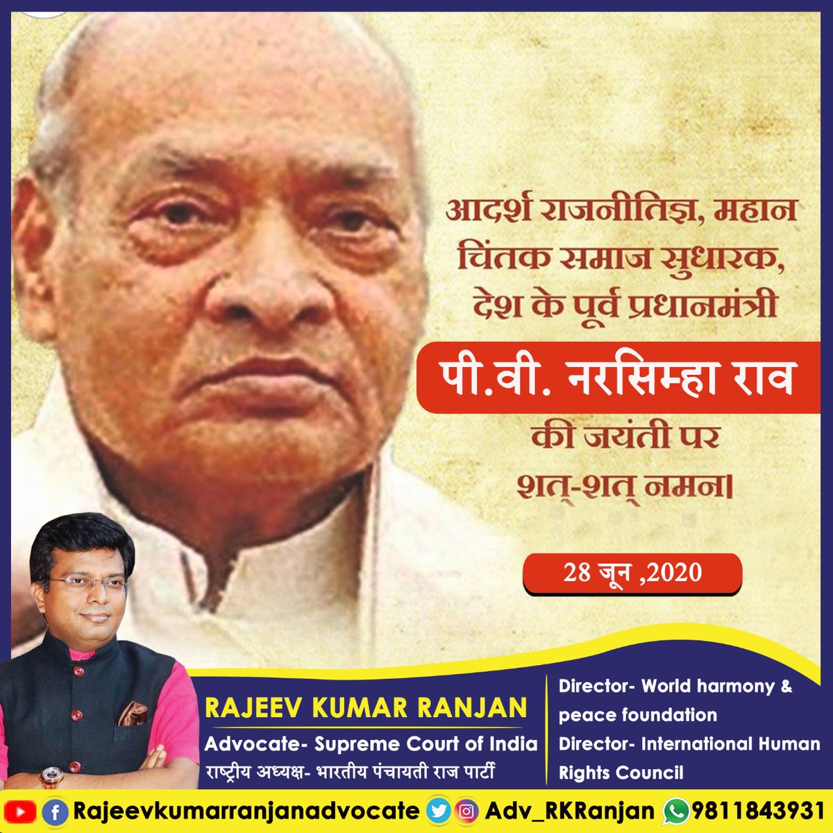 Adv_RKRanjan's tweet photo. देश के 10वें प्रधानमंत्री जिन्होंने लाइसेंस राज समाप्त किया और देश को आर्थिक आज़ादी दिलाने में बहुत बड़ा योगदान दिया। दूरदर्शी, पक्के देशभक्त और एक सफ़ल लीडर स्वर्गीय श्री पी.वी नरसिम्हा राव को उनकी जयंती पर @BPRP4India नमन करती है। #BirthAnniversary #PVNarsimhaRao https://t.co/Z10OSUPyGt