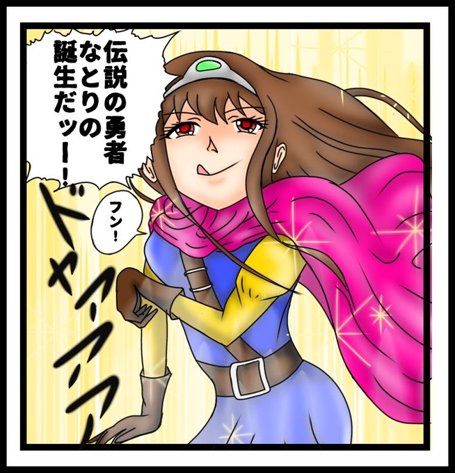 遅ればせながら
なとなとロトシリーズ完結を祝して
(裏ボス頑張ってー!)

これを期に全盛期のスクエニ作品プレイしていただけたらなーなんて

余談ですけど、ジョジョパロやるとき「他の人とネタ被りそう」と常に気にしちゃう
#なとあーと 