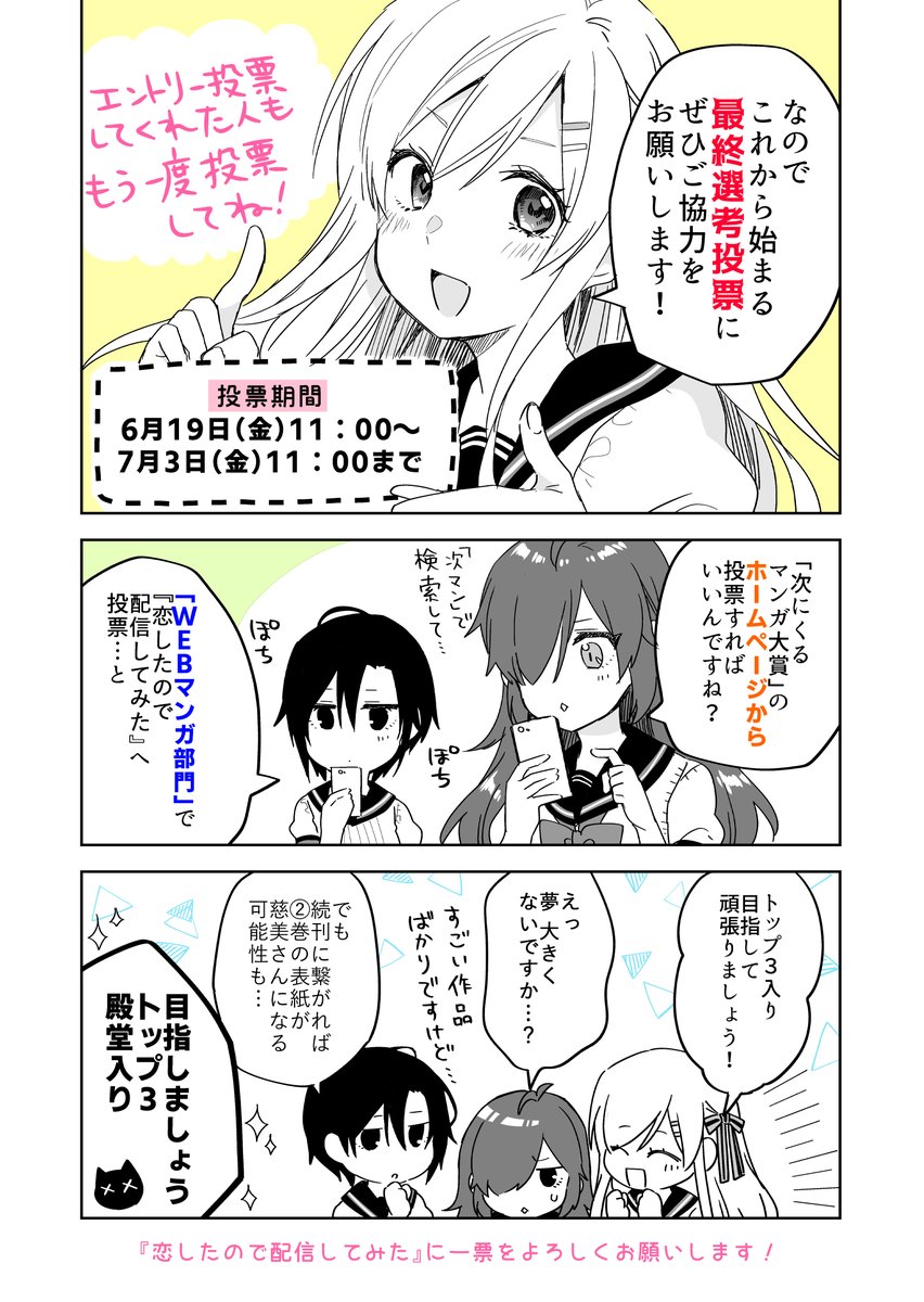『#恋したので配信してみた』が
「次にくるマンガ大賞2020」にノミネート中です!
現在、大賞を決める投票受付期間中✨
これを機にたくさんの方に『恋キャス』を読んで頂けると嬉しいです!
こちらから無料で読めます➡https://t.co/vC5AXd7toh

#次にくるマンガ大賞 ➡https://t.co/lUO2b4GobQ 