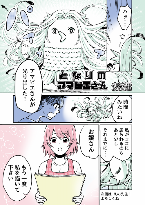 ノガミ陽先生(@9X9_NogamiAkira)からバトン頂きました
突然 光り出したアマビエさん、一体何が起きたのか!?
私にもわかりません
次回、えの先生(@enosirk)に全てを託します
( ^ω^)オォゥ
#漫画家リレーチャレンジ
#となりのアマビエさん
#ルートA
これまでのお話
https://t.co/munJV8tzo4