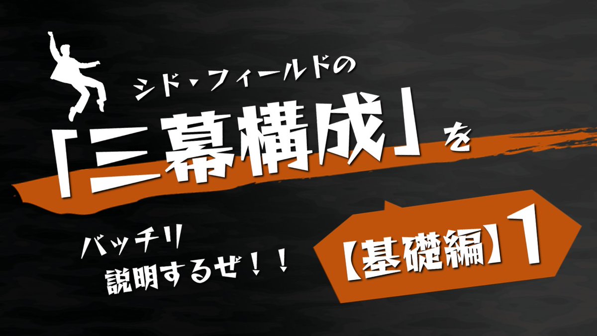 100 ツールズ 創作の技術 三幕構成 を バッチリご説明します 三幕構成 に初めて触れる方や 三幕構成 を上手く理解できなかったという方にご利用いただけると嬉しいですー よろしくね 本文 T Co Iabudkj7da 三幕構成 シド 100 ツールズ 創作の技術 三幕構成 を バッチリご説明します 三幕構成 に初めて触れる方や 三幕構成 を上手く理解できなかったという方にご利用いただけると嬉しいですー よろしくね 本文 T Co Iabudkj7da 三幕構成 シド
