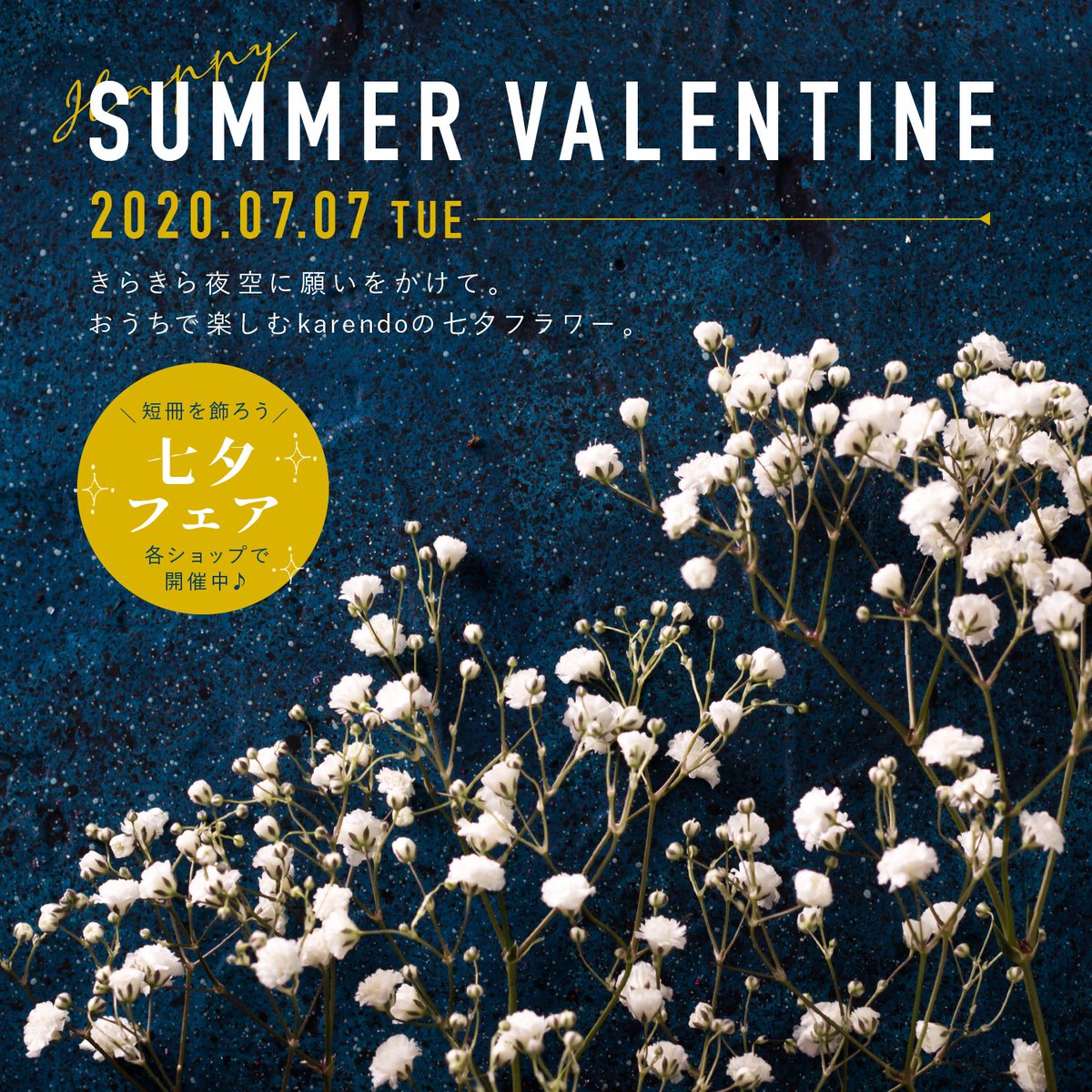 こんにちは☺︎

只今七夕フェア開催しております！

天の川に見立てたキラキラかすみ草ブーケご用意しています💐
短冊もご用意していますので願い事をしに是非店舗へお越しください🎋💫