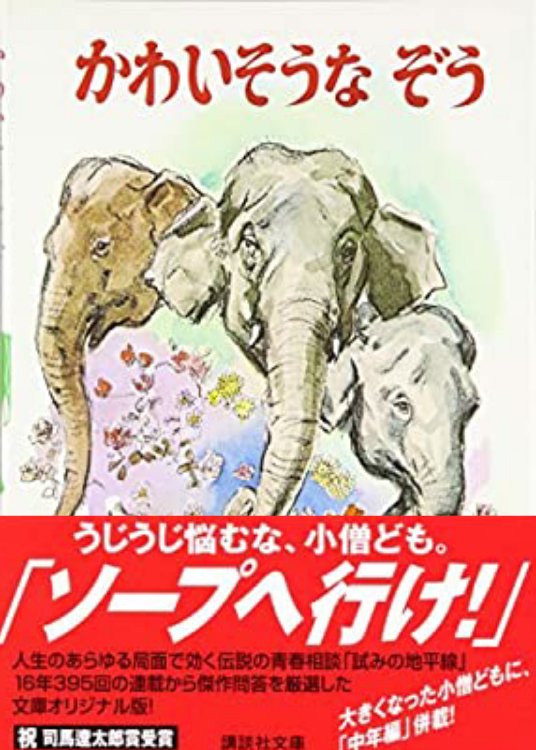 宮北 かわいそうなぞうの帯替えネタ今更知ったけど草 T Co Vyjs6cpdpt Twitter