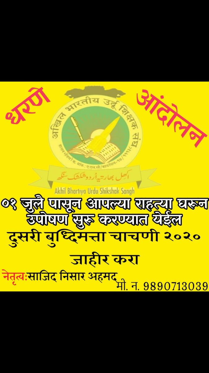 Shaziya68177846's tweet photo. #धरणे_आंदोलन
#०१_जुलै_पासून
#आप_आपल्या_राहत्या_घरून_आंदोलन
#ABUSS संघाचे नेतृत्वाखाली शिक्षकभरतीला विशेष परवानगी मिळणे करिता आंदोलन करण्यात येणार आहे.
@SAJIDNISARAHME1
@RealBacchuKadu
@VarshaEGaikwad
@nawabmalikncp
@bb_thorat
@DrFauziaKhanNCP @kamblesandeep12 @amirshaikh_INC https://t.co/gGbTKKmYGO