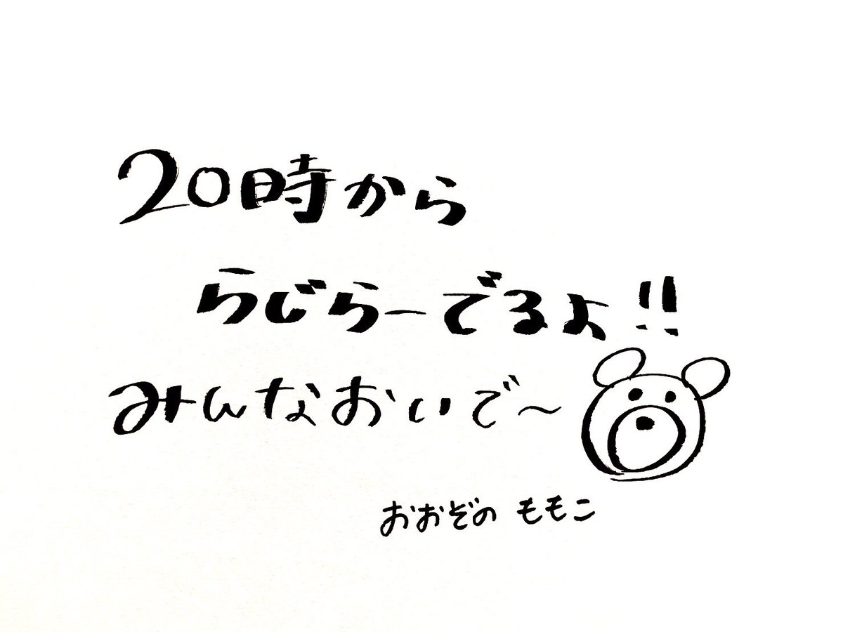 らじらー桃ちゃんからの手書きメッセージ