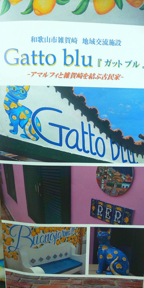 Miho Ikoma 和歌山市雑賀崎にある 古民家を改装してイタリアのアマルフィをイメージした Gatto Blu ガット ブル に行って来た ガット ブルとはイタリア語で幸せを呼ぶ 青いネコ と言う意味だそう Miho Ikoma 和歌山市雑賀崎にある 古民家を改装してイタリアのアマルフィをイメージした Gatto Blu ガット ブル に行って来た ガット ブルとはイタリア語で幸せを呼ぶ 青いネコ と言う意味だそう