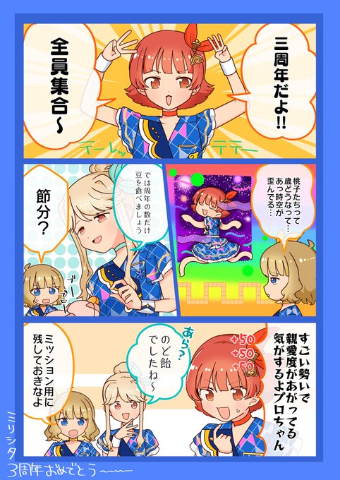 ミリシタ3周年おめでとう～ 