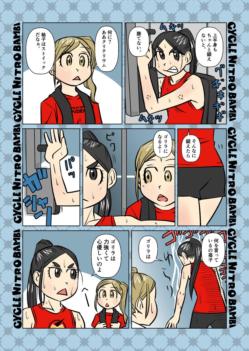 【サイクル。】マックスメイデンの日常2
苺子と柚子

#ロードバイク女子   #ロードバイク #漫画 #イラスト #マンガ #フィットネス 