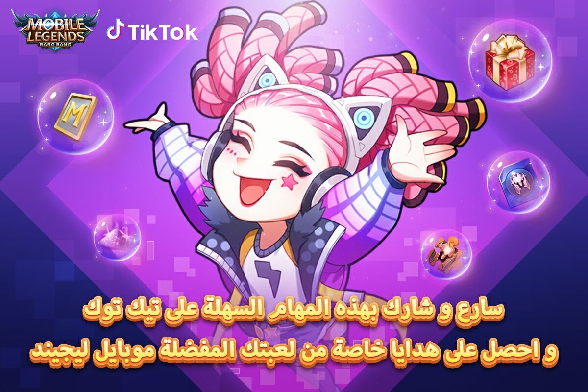 MLBB_AR's tweet photo. TikTok الحدث الكبير مع 
 فرصتك لربح هدايا وقسائم مجانية من #هدايا_تيك_توك للعبتك المفضلة موبايل ليجيندز !يلا أكمل المهام البسيطة الآن واربح الهدايا!
https://t.co/6suGlyWJPa https://t.co/W8pqCsxBx8