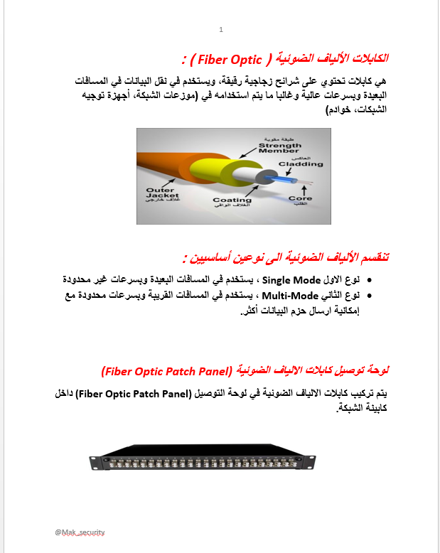 mak_security's tweet photo. ملخص سريع عن كابلات الألياف الضوئية ( Fiber Optic ) ؛ 
مطلوب على كل شخص في قسم النتورك يكون مطلع عليها👍 https://t.co/LRZOAtKBWL