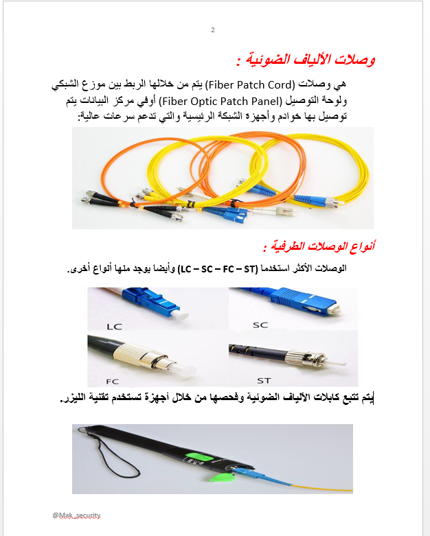 mak_security's tweet photo. ملخص سريع عن كابلات الألياف الضوئية ( Fiber Optic ) ؛ 
مطلوب على كل شخص في قسم النتورك يكون مطلع عليها👍 https://t.co/LRZOAtKBWL